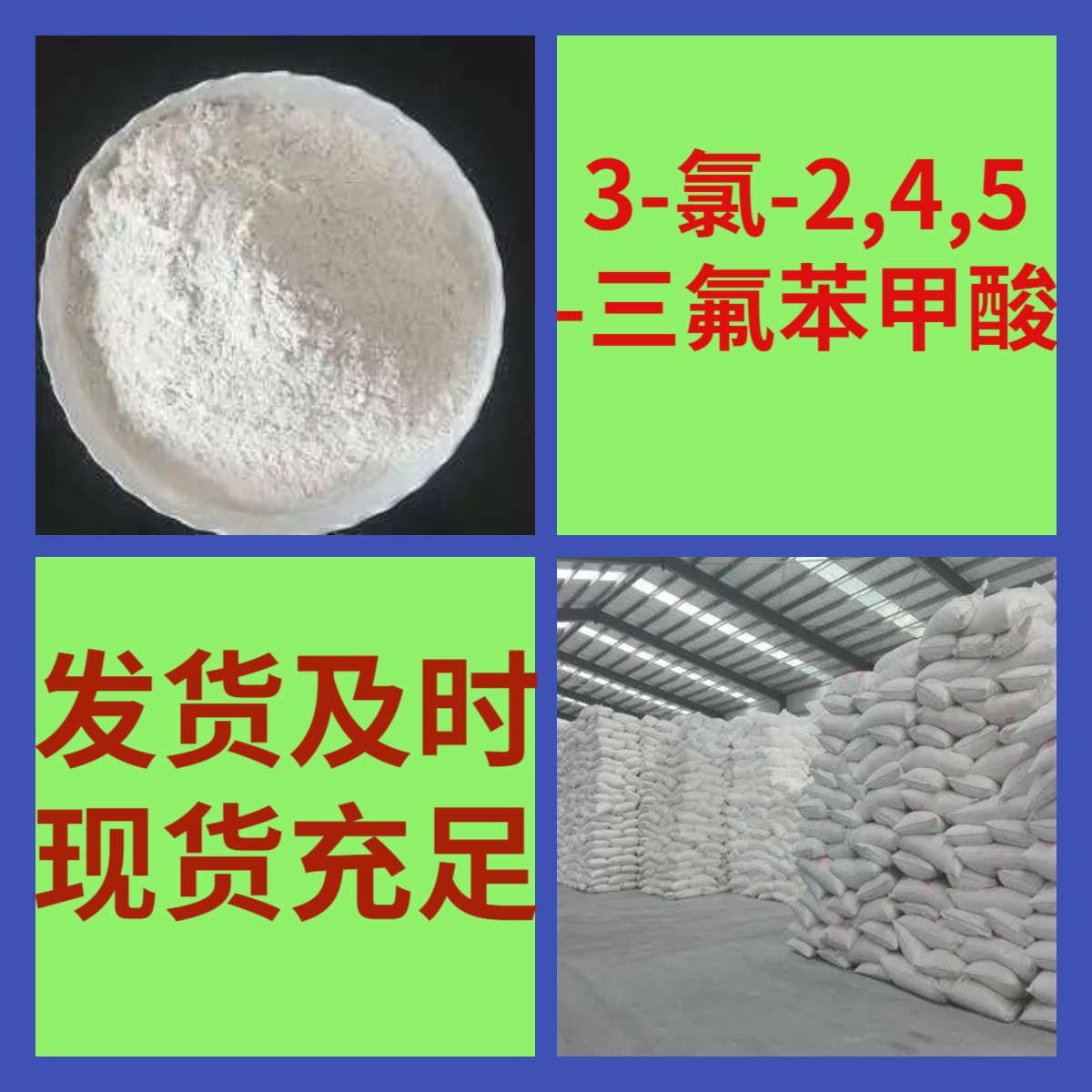 3-氯-2,4,5-三氟苯甲酸 现货直供含税老企业品种齐全江苏浙江广东