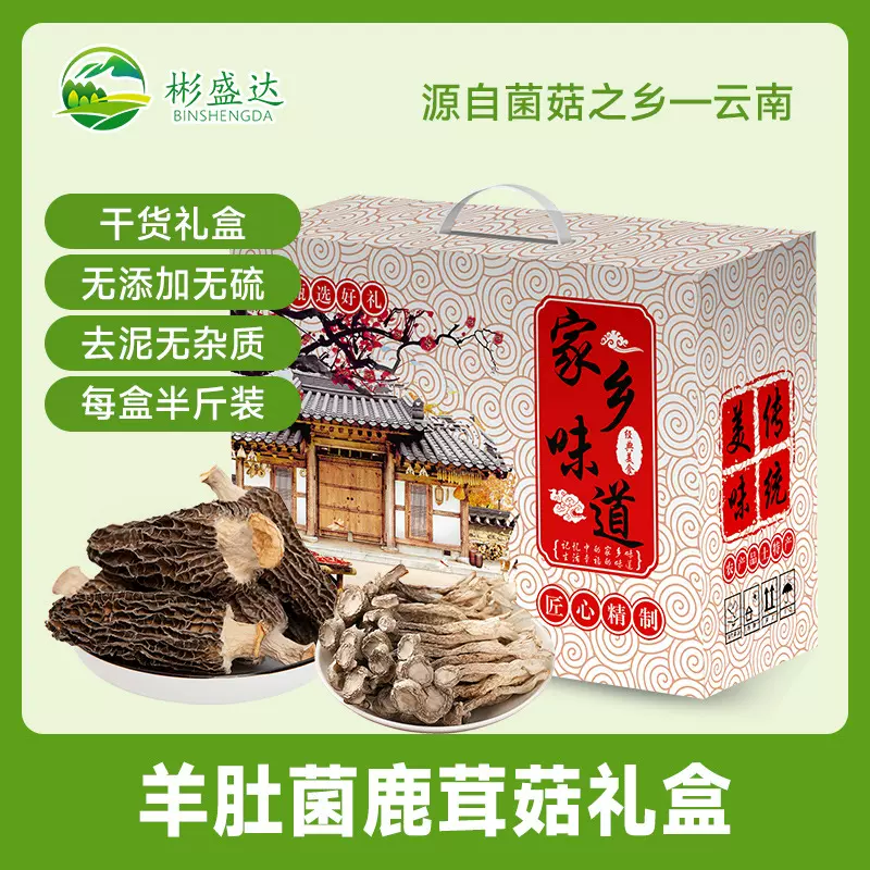 山珍菌菇礼盒羊肚菌鹿茸菇菌菇特产大礼包送长辈节日送礼中秋节
