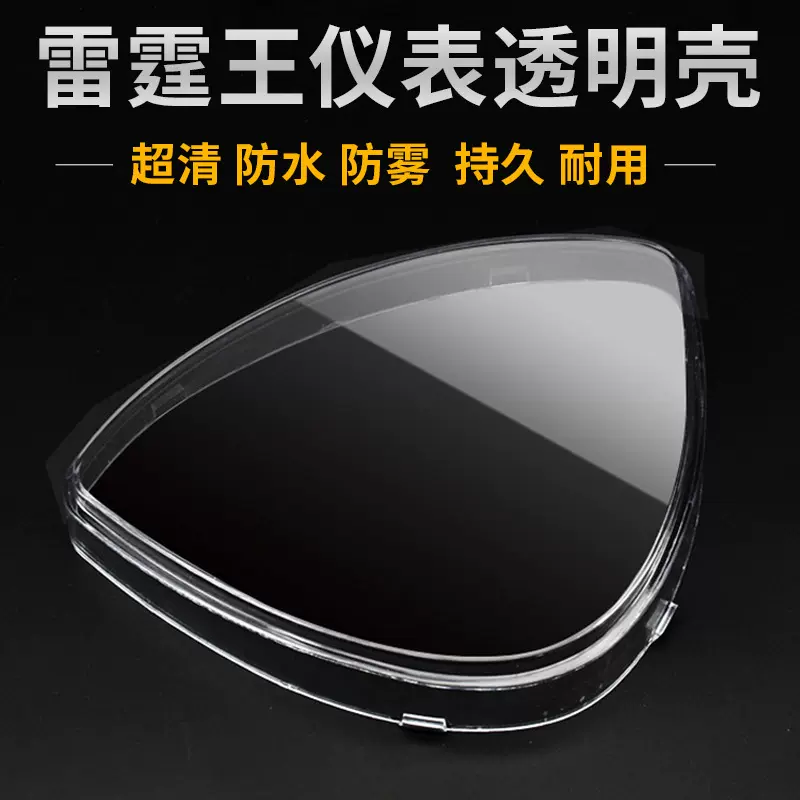 踏板车雷霆王仪表壳电摩玻璃塑料款电动车码表壳电瓶车透明上盖