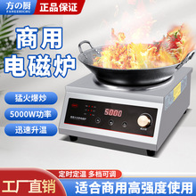 方厨电磁炉商用猛火炒菜大功率5000W煲汤卤肉厨房设备批发厂家