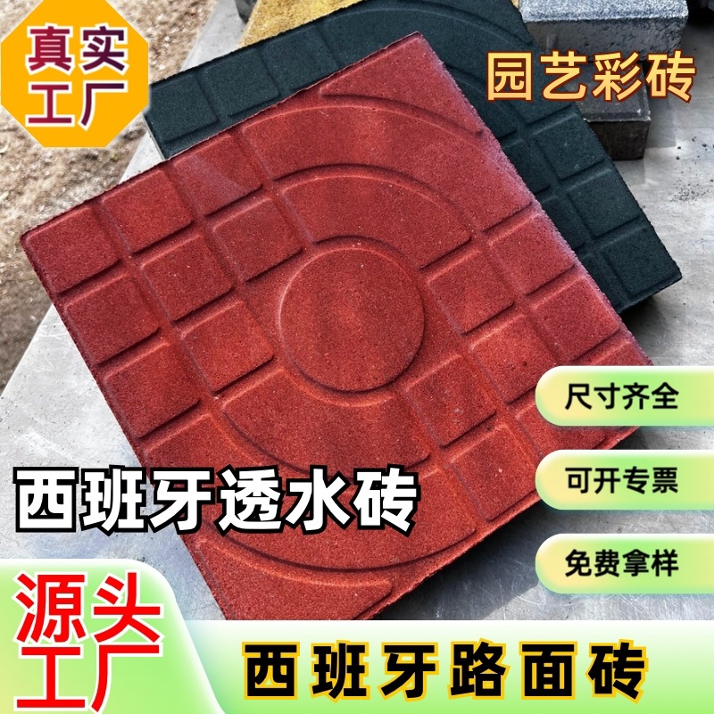 西班牙透水砖户外广场砖人行道路面砖环保砖停车场砖广州工厂直销