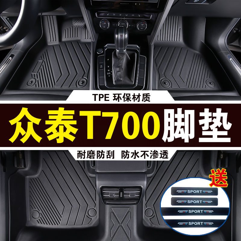 适用17至18款众泰T700汽车用品耐磨加厚高边防滑TPE包围脚垫