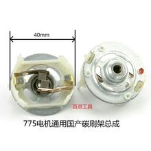 775碳刷电刷架 750电机电动螺丝批刀18v21v24 v25v电扳手通用配件