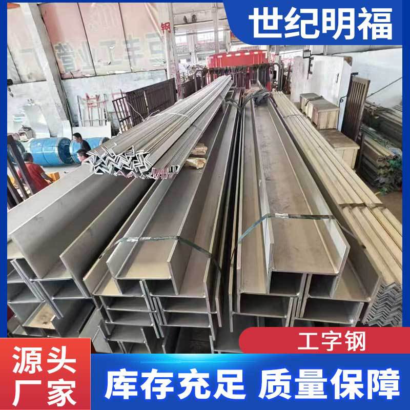 工字钢厂家批发不锈钢热轧桥梁H型钢建筑厂房承重用槽钢折弯加工