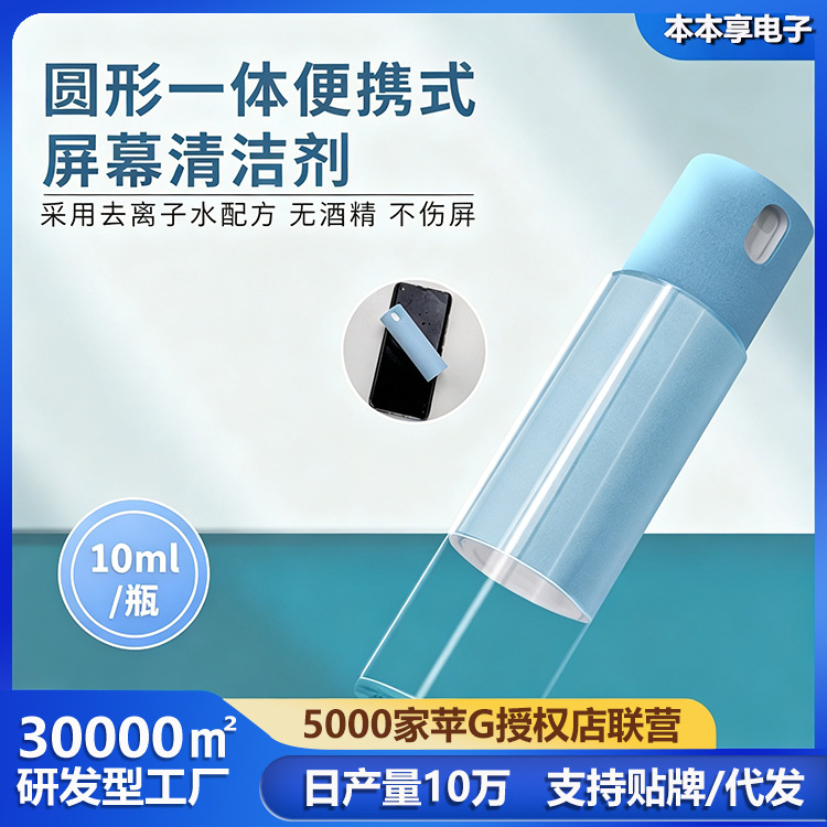 防雾手机屏幕清洁喷雾喷擦一体式手机平板电脑批发屏幕清洁剂批发