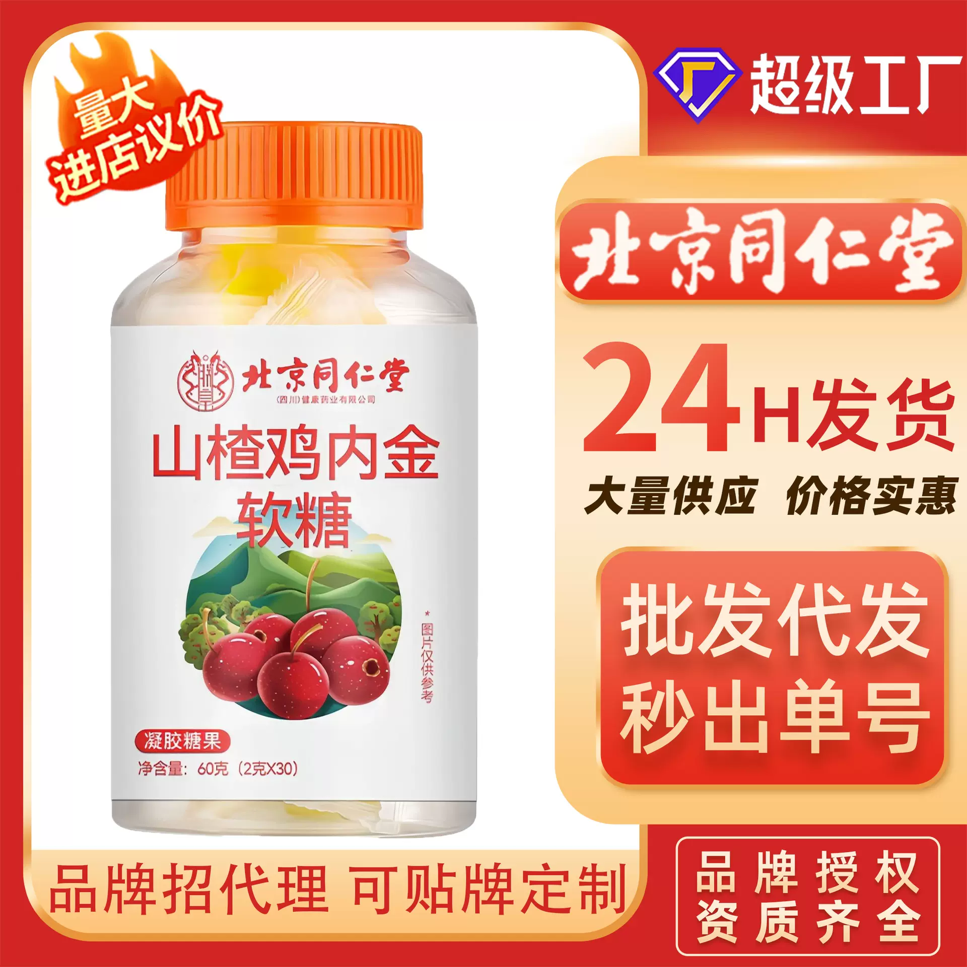 北京同仁堂山楂鸡内金软糖孩子吃宝宝开胃脾胃软糖代加工批发代发