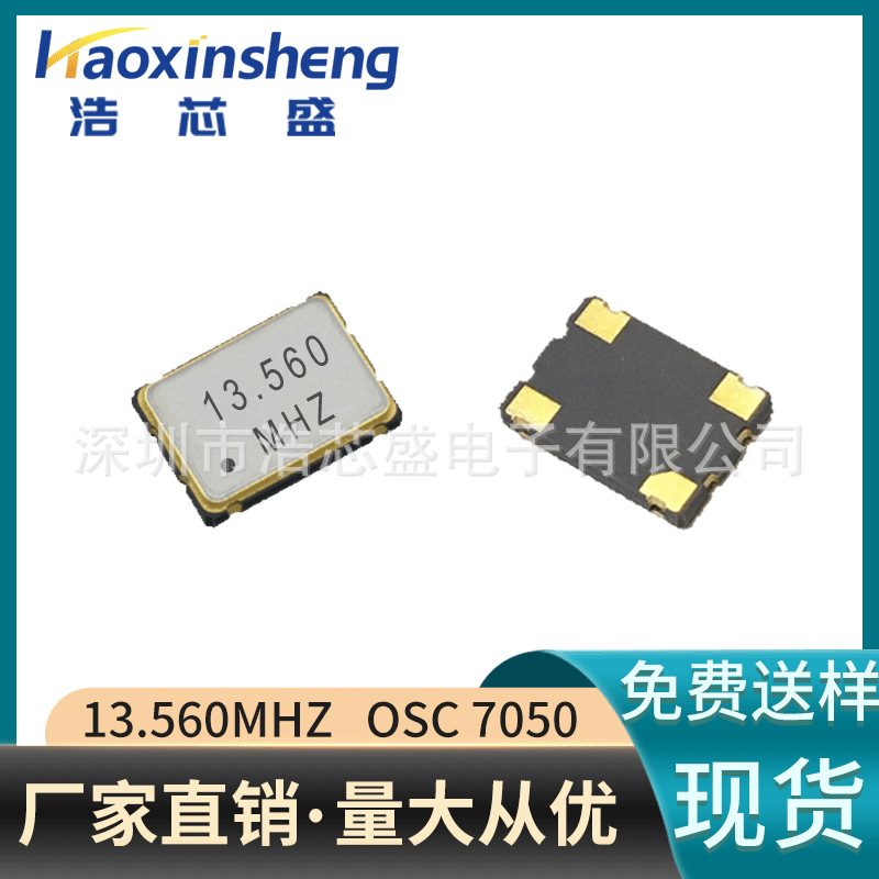 OSC有源晶振13.560MHZ晶体振荡器贴片7050 1.8V3.3V20PPM现货供应