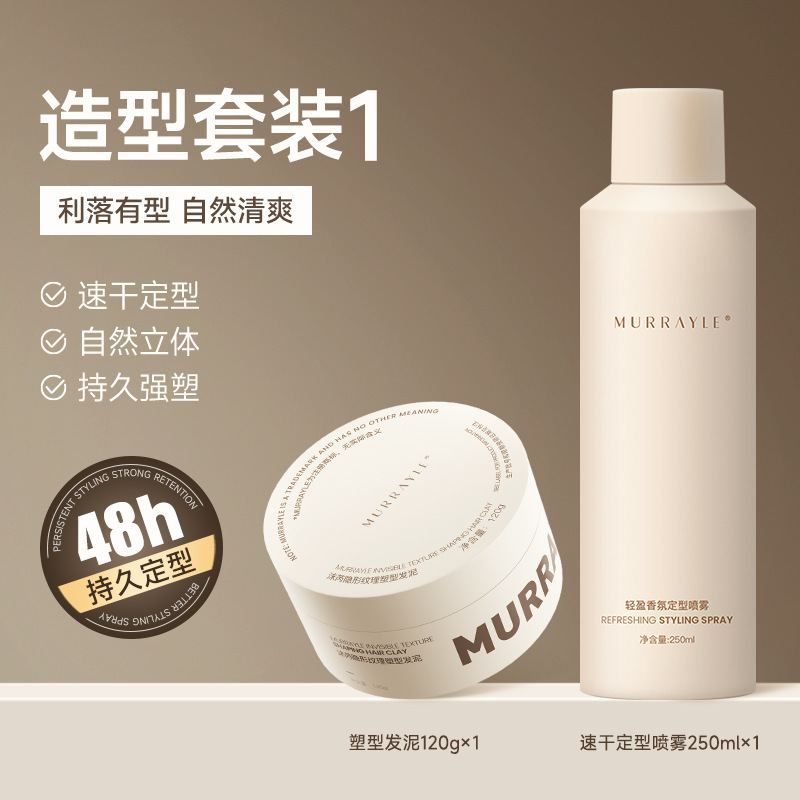 【造型套装1】哑光发泥120g+速干定型喷雾
