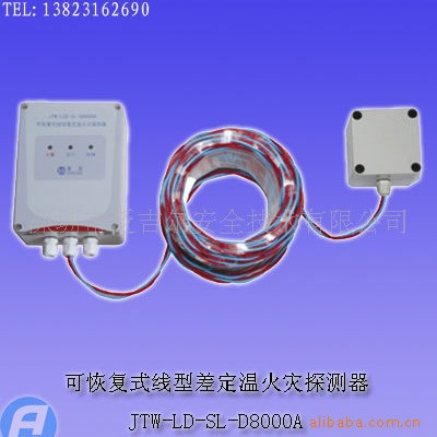 JTW-LCD-SL-D8000A可恢复式线型差定温火灾探测器