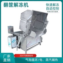 厂家供应冷冻肉解冻机 牛肉块冻品缓化设备 翻筐式全自动解冻机