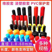 pvc浸塑胶套端子护套透明套 防尘盖螺丝帽橡胶套 堵头螺纹保护套