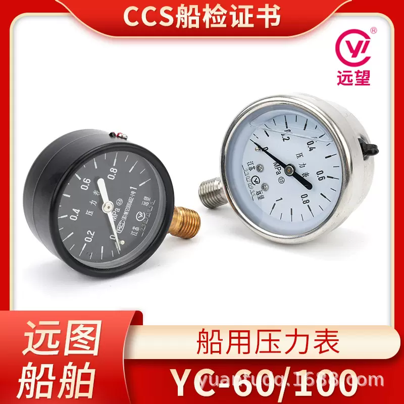 远望船用抗震压力表YC-60/100耐震径向带后边液压表0-16MPA/CCS证