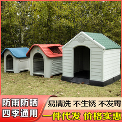 犬屋屋外プラスチック犬小屋四季通用犬家屋外防雨大型犬舎犬籠夏は解体できる