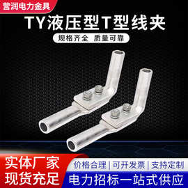 厂家T型线夹单导线液压型设备线夹配引流线TY耐张线夹电力金具