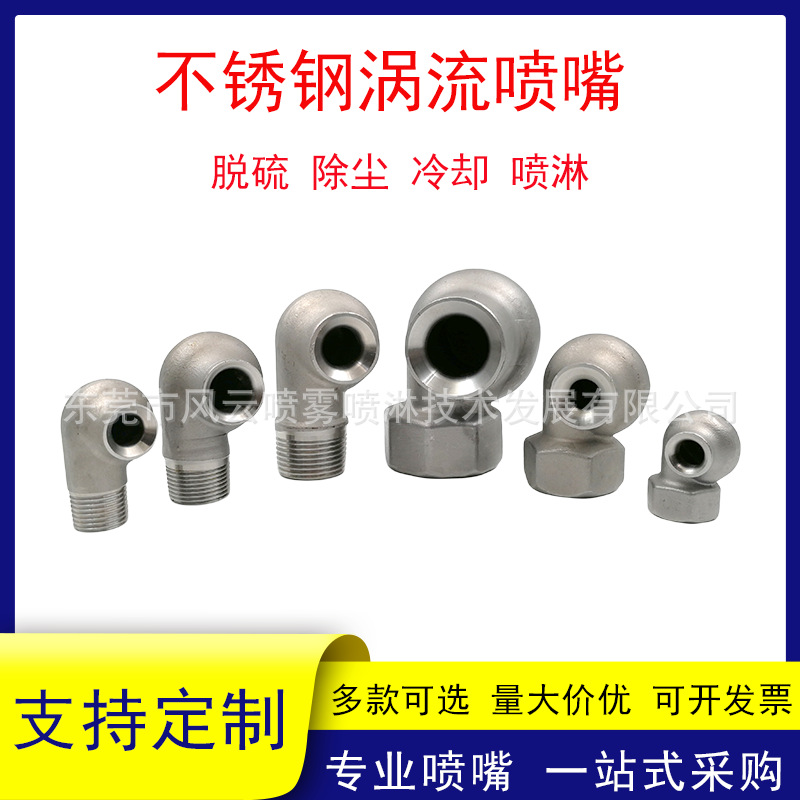 不锈钢涡流喷嘴大流量角度广涡旋喷头脱硫除尘冷却喷淋空心锥喷嘴
