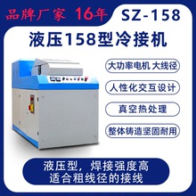 SZ-158上海生造源吉机械液压型电线铝线铜线冷接机冷压焊机冷焊机