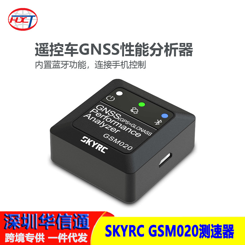 SKYRC GSM020测速器新版 GNSS性能分析仪GPS测速/G值/距离/海拔新