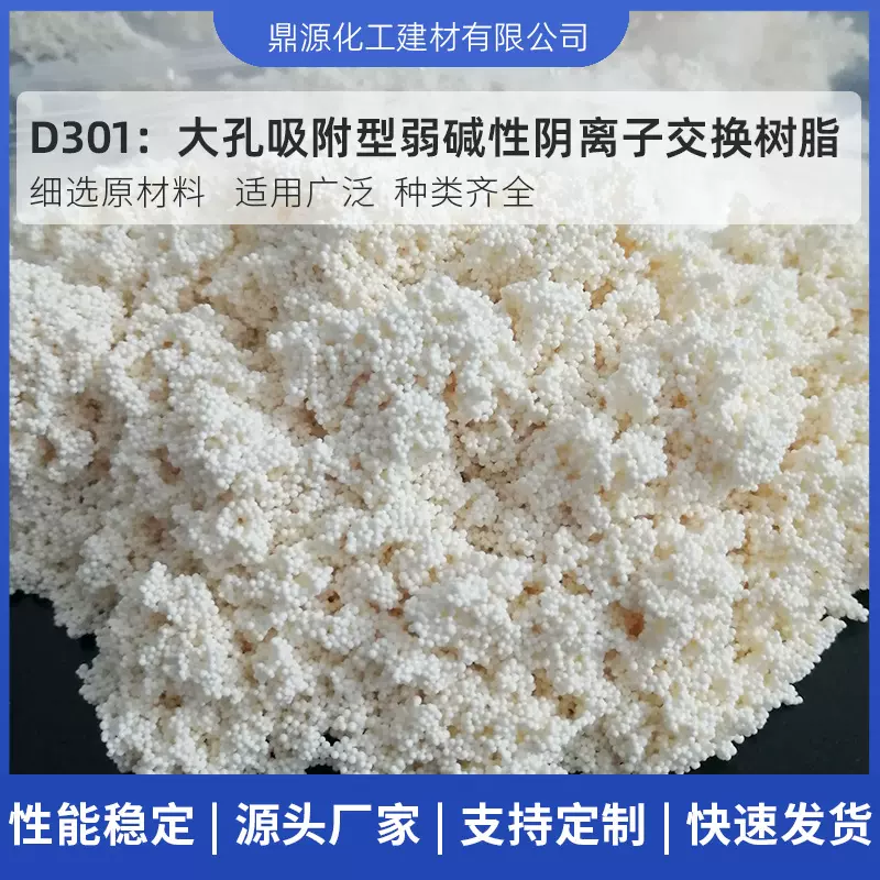 污水废水处理脱色树脂大孔吸附颗粒树脂D301弱碱性阴离子交换树脂
