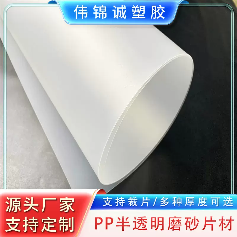 PP半透明磨砂塑胶板片材 帽檐板箱包内衬板 厚度多种工厂直营