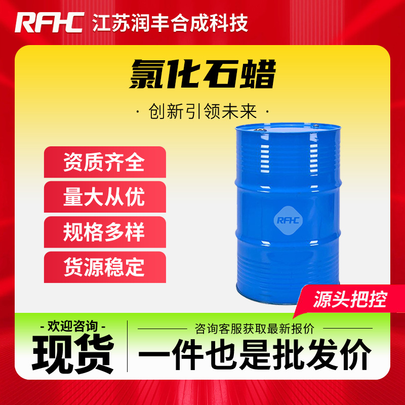 氯化石蜡52#50#70# 106232-86-4 增塑剂 阻燃剂润滑油添加剂