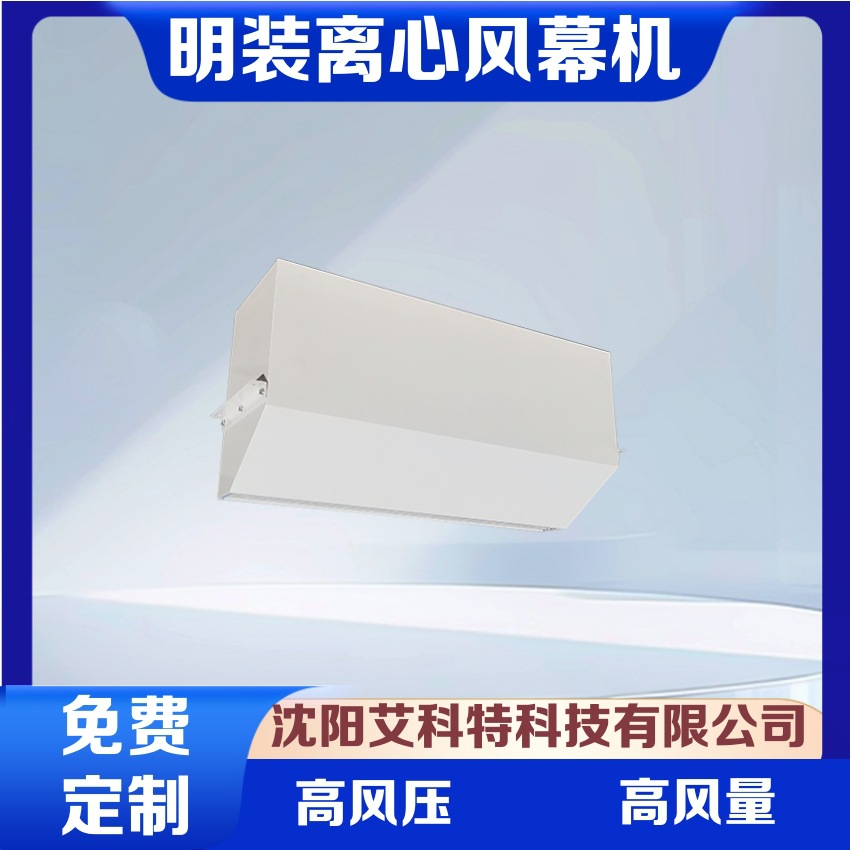 加工制作艾科特飓风系列离心空气幕、风幕机，风量大，阻断效果好