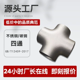 四通定制304不锈钢碳钢等径异径接头合金钢焊接外丝镀锌无缝四通