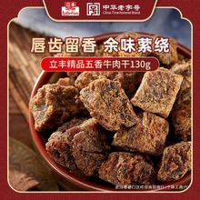 立丰牛肉干五香味牛肉粒130g/袋独立小包装零食熟食肉干肉脯