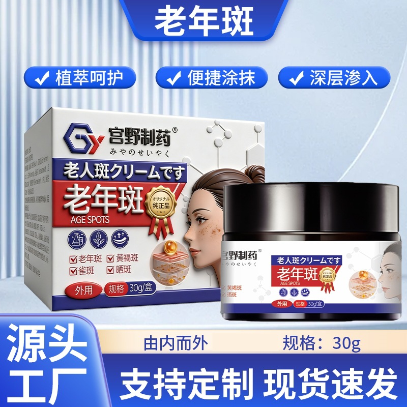 严选老年斑宫野制药皮肤斑点膏全身雀斑晒斑膏老人面部斑点涂抹膏
