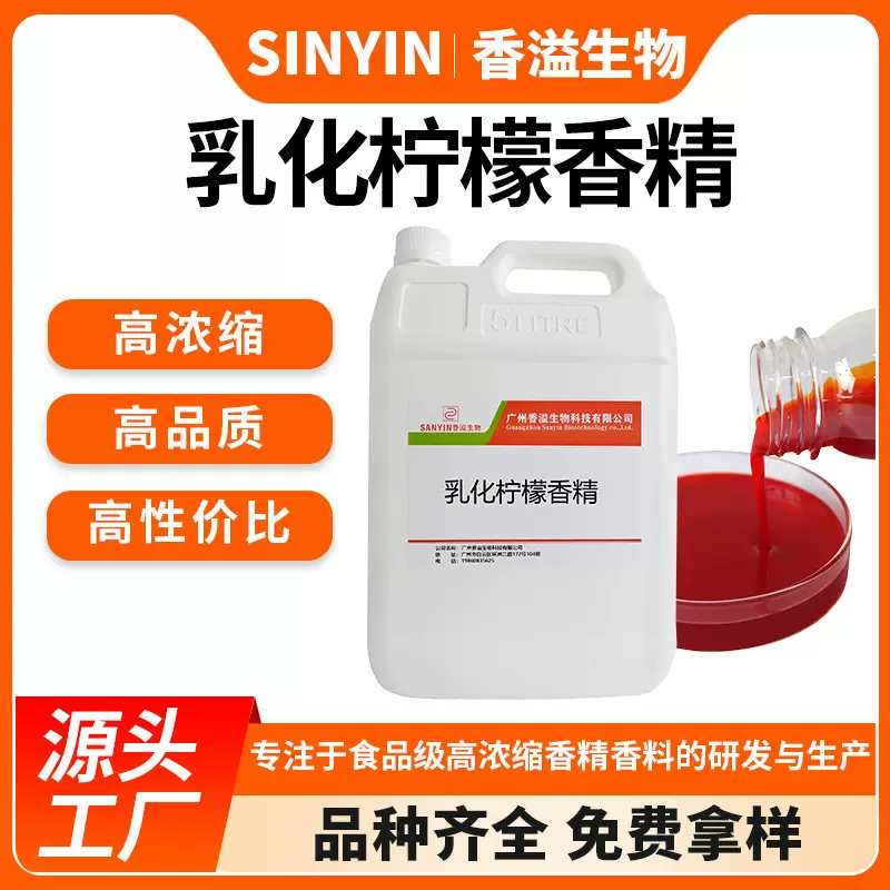乳化柠檬香精液体食品级饮料乳品糖果鲫草罗非通杀小药可食用香精