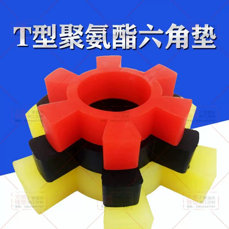 聚氨酯六角弹性圈联轴器缓冲垫T型梅花六角水泵对轮垫橡胶弹性块