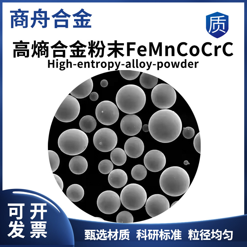 高熵合金粉末FeMnCoCrC 激光熔覆粉末 3D打印粉末 注塑成型