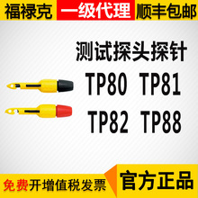 福祿克探頭TP80/TP81/TP82/TP88絕緣穿刺夾不銹鋼測試探頭探針