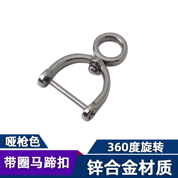 带圈马蹄扣哑枪色