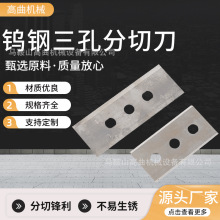 钨钢三孔刀片 分切刀片 薄膜 无纺布分切 孔距均匀切口光滑锋利