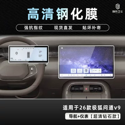 V9 Central Control Navigation Instrument, Car – Car interior film - jihu-asked-v9-navigation-instrument-9k-ultra-clear-explosion-proof-glass-tempered-film