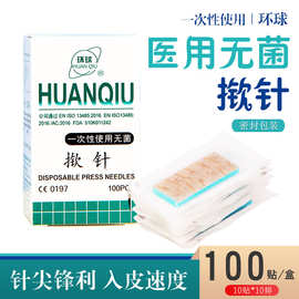 环球无菌掀针一次性使用无菌揿针∕掀针 耳针 皮内针100只/盒