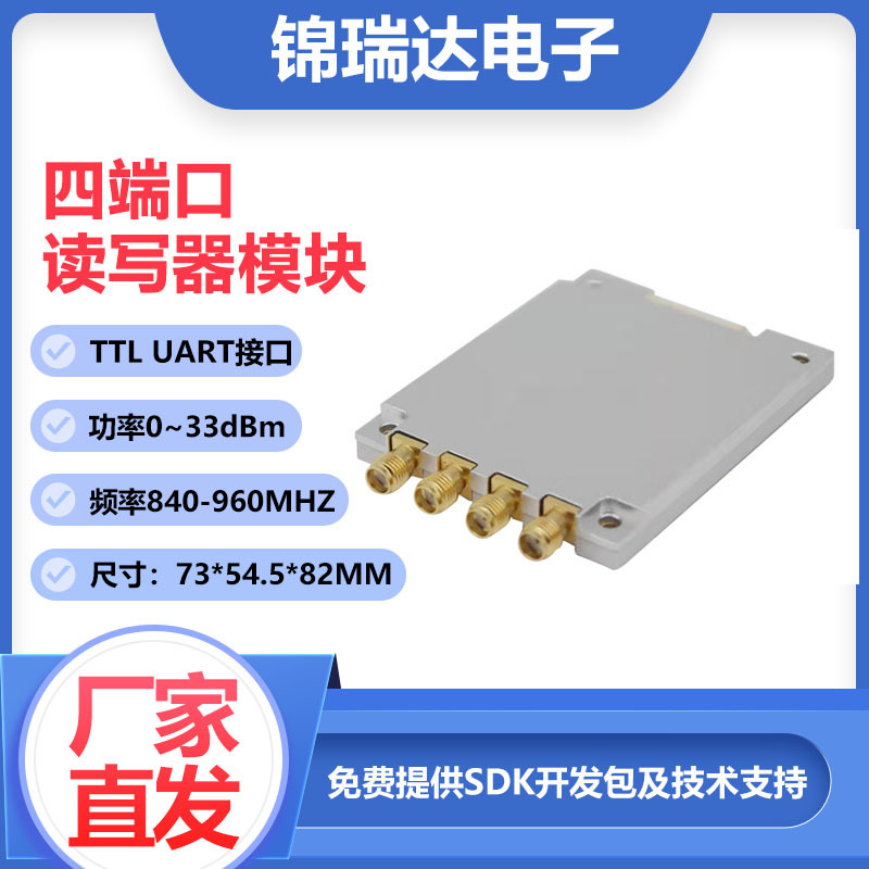 rfid四端口读写器模块四通道天线卡TTL接口6C协议915mhz锦瑞达