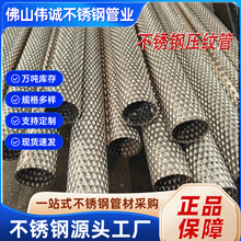 工厂现货批发304不锈钢压纹管装饰花纹管异型管护栏扶手防滑用管