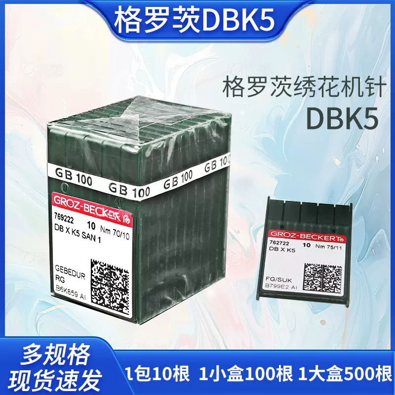 格罗茨贝克特Groz-Beckert绣花缝纫机针DBK5 小圆头FFG 10根/包
