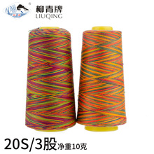 牌202高速涤纶段染缝纫线七彩中粗线锁边线编制手缝牛仔7彩线