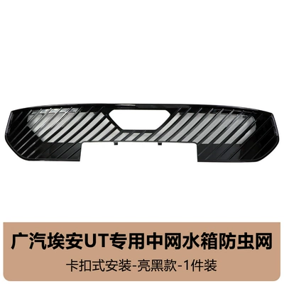 Suitable for 25 Gac Aion Automobile anti-insect net - aian-ut-insect-proof-net-glossy-black