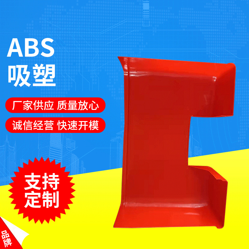 中山大型吸塑，厚片吸塑，厚板吸塑，ABS吸塑非标制做