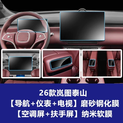 Car interior film, Models of Lantu Taishan Max Black - 26-models-of-taishan-navigation-screen-instrument-rear-tv-screen-frosted-tempered-film-2-nanometer-films-for-rear-armrests-rear-air-conditioning-nanometer-film