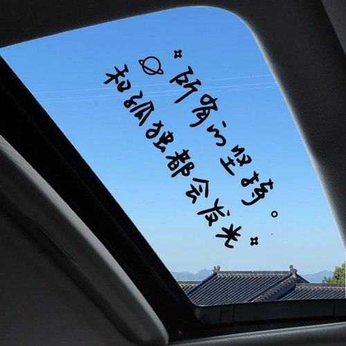 创意个性汽车贴纸网红文字后挡风玻璃贴天窗贴画镜子装饰墙贴