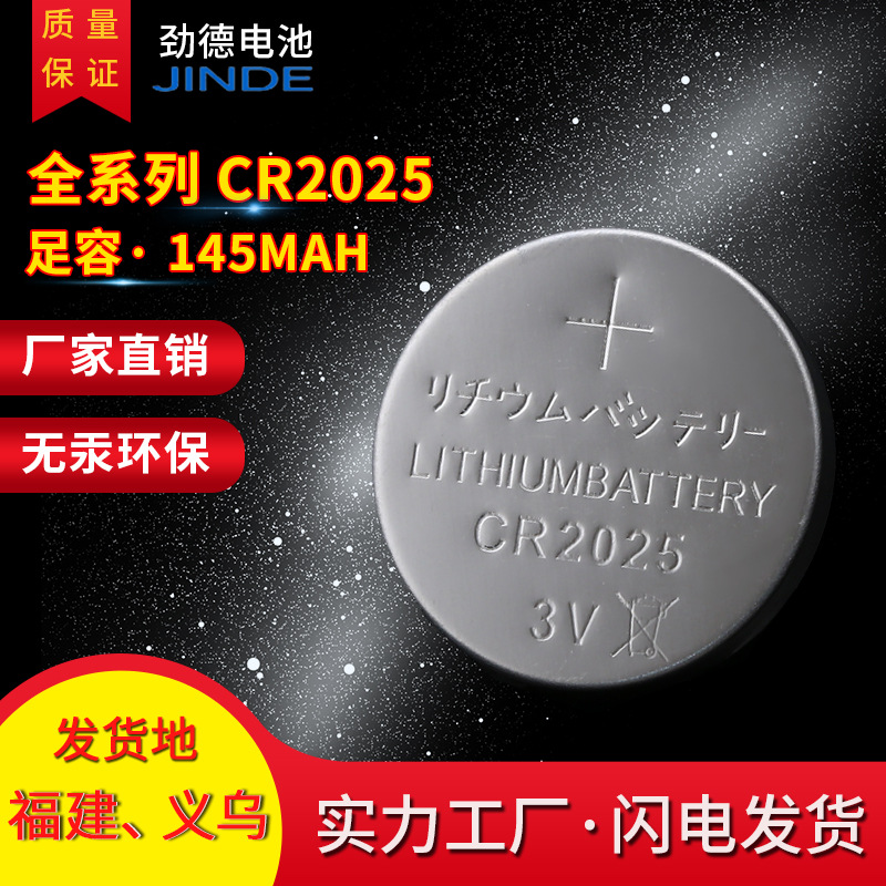 JDKJ CR2025纽扣电池 无漏液 140容量 遥控器 LED专用