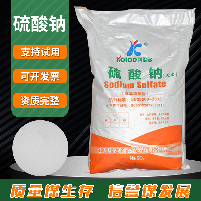 现货供应 25KG无水硫酸钠 江苏科伦多 无水元明粉 食品级硫酸钠