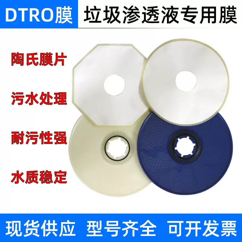 批发陶氏DTRO膜片LG垃圾渗滤膜废水柱八角圆形高压碟管式导流盘