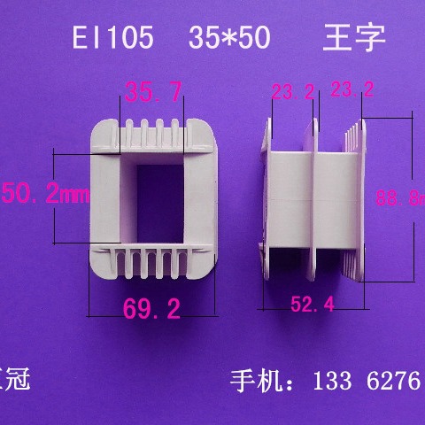 厂家供应EI105 35*50王字胶芯变压器骨架电源线圈骨架尼龙外壳