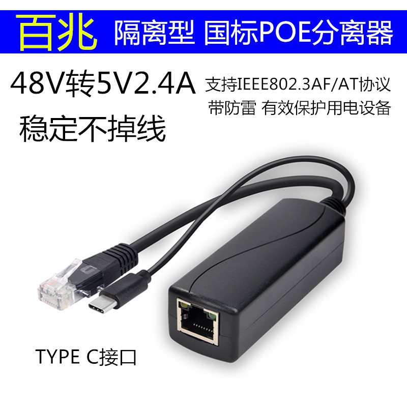 百兆国标48V转5V2.4a 隔离型 POE分离器 TypeC接口 POE分离器