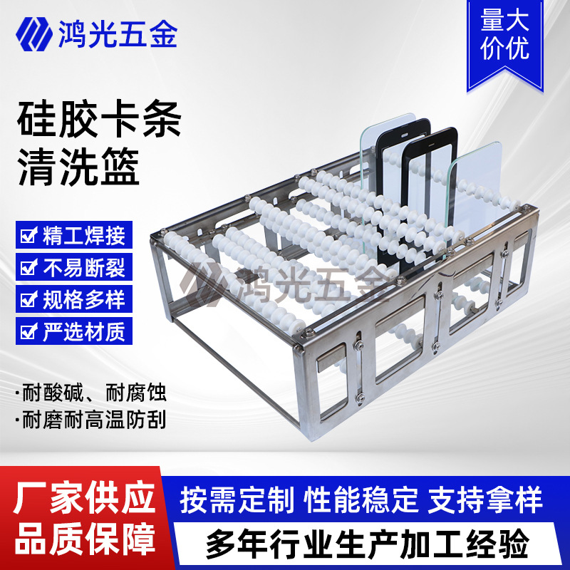 硅胶卡条清洗篮超声波清洗篮手机壳清洗框包胶清洗架不锈钢周转筐